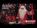 Именное видео поздравление от Деда Мороза для взрослого мужчины