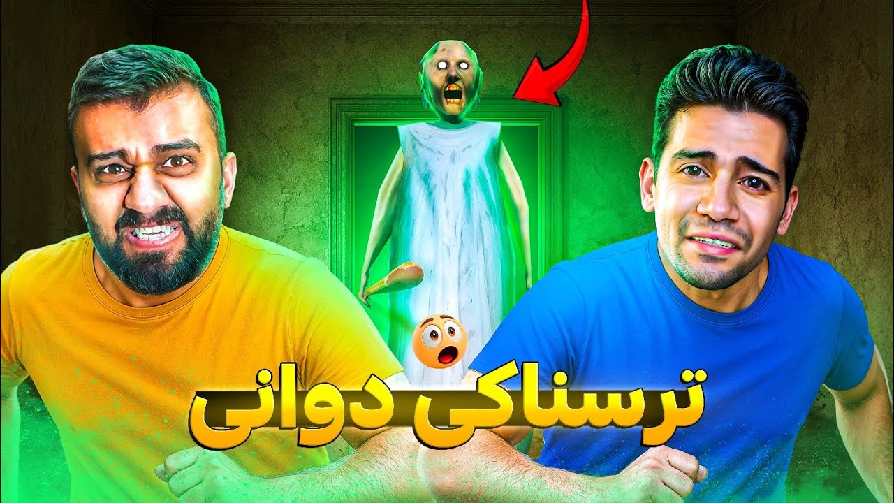 داپیرە گرانی هاو بۆمان رامان کرد زۆر بەزمە 😱 Granny with Kawa