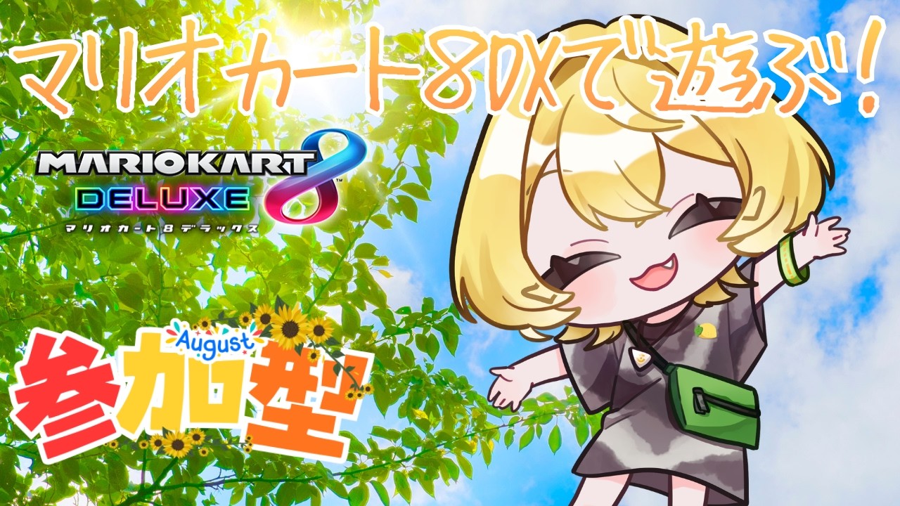 参加型】忘れないだけで十分だよ☆マリオカート8DX【初見さんも歓迎