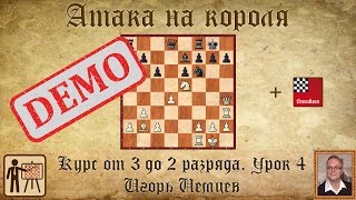 Атака на короля. Демо. Курс «От 3 до 2 разряда», урок 4. Игорь Немцев. Шахматы Атака на короля. Демо. Курс «От 3 до 2 разряда», урок 4. Игорь Немцев. Шахматы