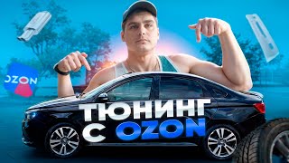 Правильный ТЮНИНГ с OZON на ВАЗ. СТРОГИЙ  внешний вид ЛАДА ВЕСТА! Стайлинг салона своими руками