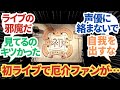 【学園アイドルマスター】「初ライブで厄介ファンがうるさすぎる…」に関する学マスPたちの反応集【学マス】