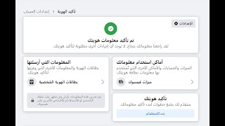 facebook identity confirmed متوفر حسابات اعلانية مؤكدة بهوية ضمن سياسات فيسبوك