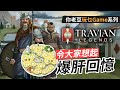 令大家想起「爆肝回憶」《Travian》(車肥羊) #你老豆玩乜Game