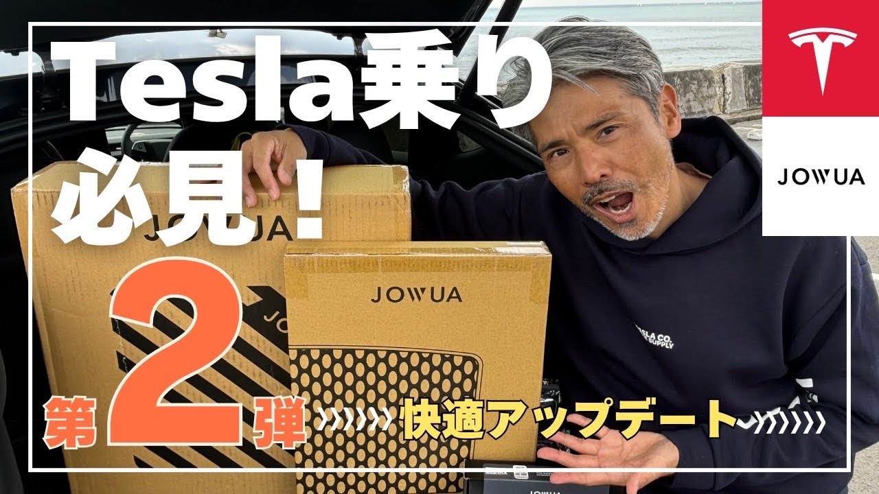 愛車紹介②】テスラ乗り必見！快適アップデート！ - YouTube