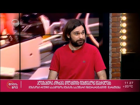 ალექსანდრე კორძაია (KORDZ) სტუმრად „დილის შოუში“ | რუბრიკა „ჰემოკი“