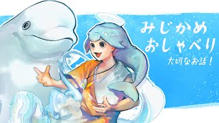 【ちょっとだけ】おしゃべり