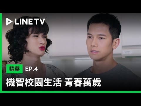 【機智校園生活 青春萬歲】EP4：佳祐反串韜韜女友 | LINE TV 共享追劇生活