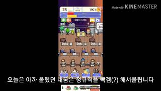 내꿈은정규직 플레이 screenshot 4