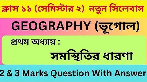সমস্থিতির ধারণা Class 11 | প্রাকৃতিক ভূগোল |Concept of Isostasy | Semester 2 | Class 11 New Syllabus