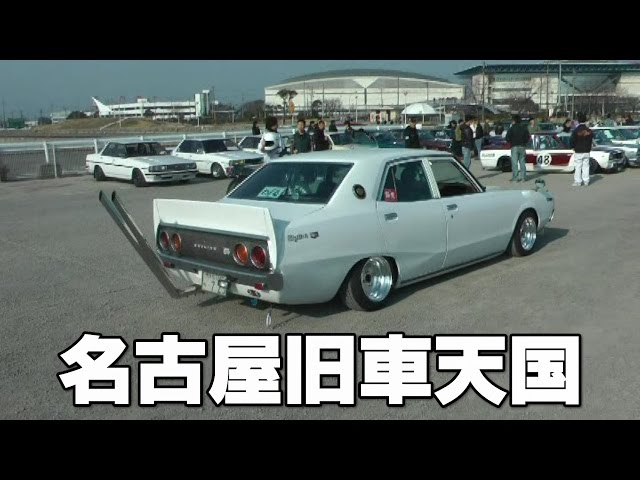 名古屋旧車天国 オートトレンド8 ハコスカ ケンメリ ジャパン - YouTube