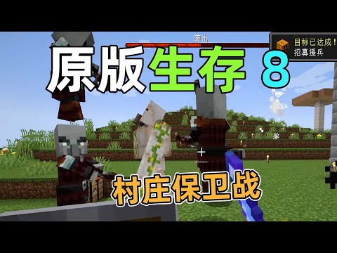 村庄保卫战，铁傀儡VS袭击者！原版生存8 我的世界Minecraft