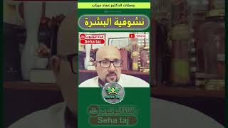 وصفة لمشكل نشوفية البشرة من عند الدكتور عماد ميزاب imad mizab