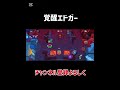 ノックアウトで覚醒するエドガーww #ブロスタ#エドガー#ショート動画#brawlstars #バズりたい#suga