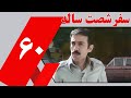 سفرشصت ساله سعادتی اززندان شاه تا زنجیرشیخ سفرشصت ساله سعادتی اززندان شاه تا زنجیرشیخ