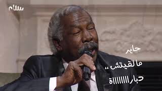 قولوا له يا ناس حاير أغنية ليبية عبد السلام بحرون