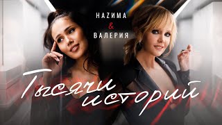 НАZИМА & Валерия - Тысячи историй (Премьера клипа, 2020) #ТысячиИсторий