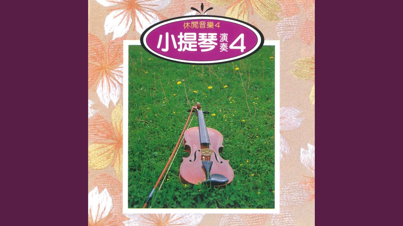 Watch 一朵小花 on YouTube