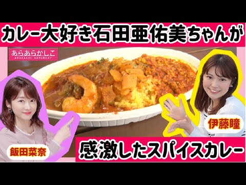 モグモグタイム＃12 カレー大好き石田亜佑美ちゃんも感激した！「2