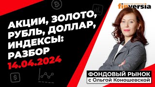 Фондовый рынок с Ольгой Коношевской - 14.04.2024