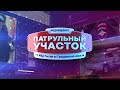 Патрульный участок Итоги 15 07 2023