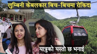 लुम्बिनी केबलकार बिच बिचमा रोकिदा , यात्रुको यस्तो छ अनुभव lumbini cable car butwal