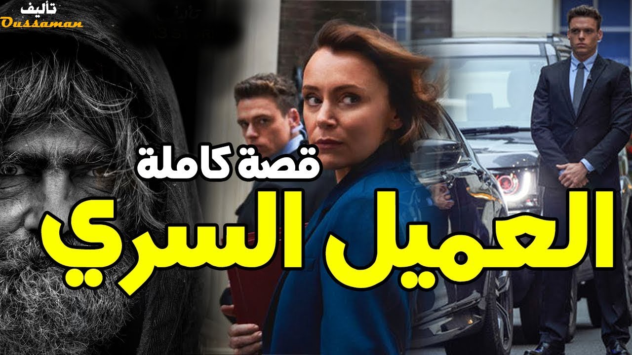 العميل السري | قصة كاملة بالدارجة