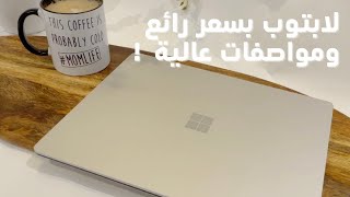 تجربتي مع لابتوب مايكروسوفت سيرفس 3 (Surface Laptop 3)