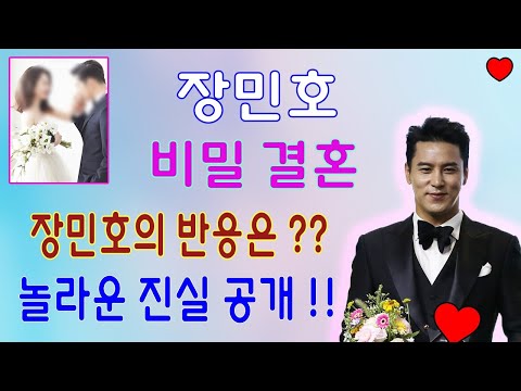 [쇼크]  "장민호가 비밀 결혼했다"라는 소문이 떠돌았다. 장민호의 반응은 ?? 놀라운 진실 공개 !!