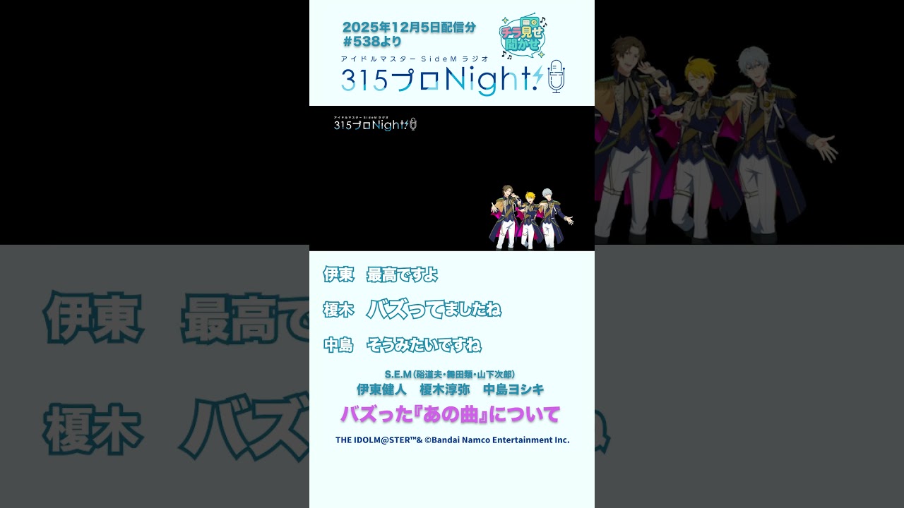 315プロNight! チラ見せ聞かせ！第538回 #sidem #ラジオ #伊東健人