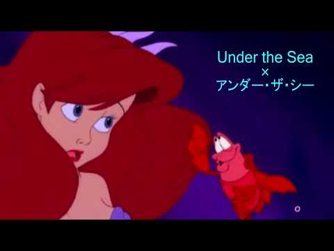 【Disney Bilingual】Under the Sea × アンダー・ザ・シー