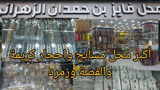 #عاجل 🚨أكبر محل مسابح وأحجار كريمة وفضة بي👌ثمن الجملة👍 في اسواق الجعفرية القديمة  لايفوتكم 🇸🇦