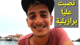 تخويرة سانك سانك من عند ليلي | mourad mzouri vlogs