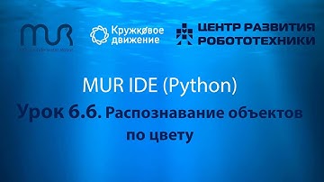 Урок 6.6 Распознавание объектов по цвету в MUR IDE (Python)