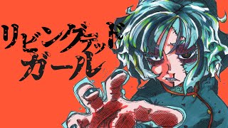 リビングデッドガール - アキエイジ feat.初音ミク