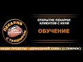 Открытие пекарни клиентов c нуля. Обучение