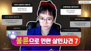 [2시간수면영상] 남의 남편,아내를 건드린 죄. 불륜으로 인한 살인사건 7