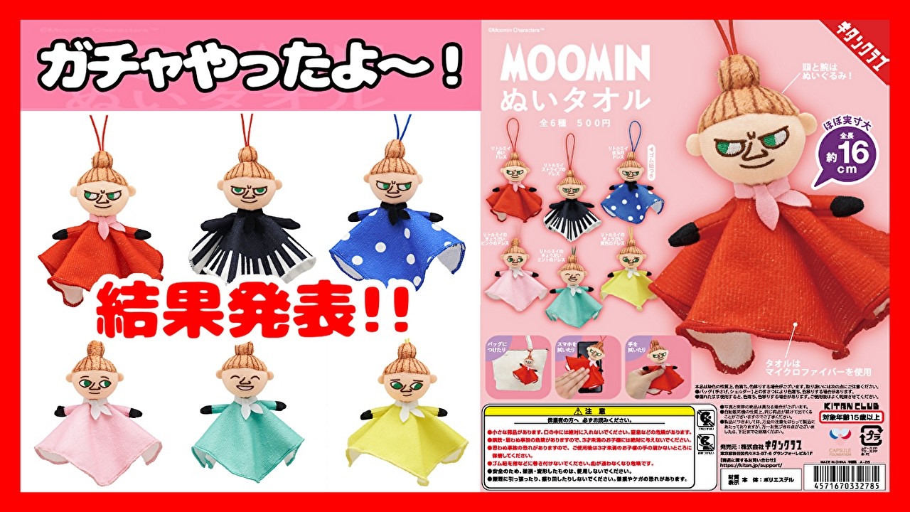 妹と一緒に🎵開封の儀【ガチャ動画】ムーミン リトルミイ ぬいタオル✨狙っているのは出るのか！？キタンクラブのカプセルトイ💖結果発表～！！