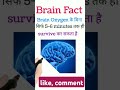 brain can survive 5-6 minutes without oxygen|| brain amazing fact #shorts #medical #nursing #biology