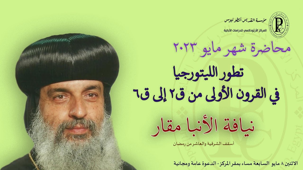 نيافة الانبا مقار - تطور الليتورجيا في القرون الأولى من ق٢ إلى ق٦  مايو 2023