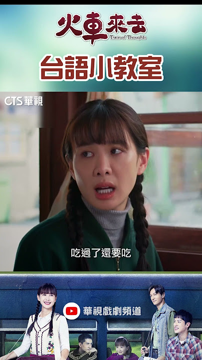 【台語小教室】大面神、雞胿脹脹破、袂見袂笑 ｜ #火車來去