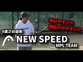 【軽量スペックってどうなの？】HEAD SPEED2024 MPL/TEAMレビュー