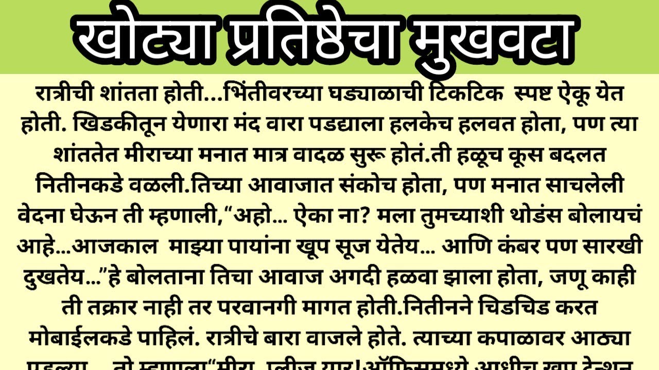 खोट्या प्रतिष्ठेचा मुखवटा|मराठी बोधकथा|मराठी स्टोरी|मराठी कथा|marathi katha|marathi bodhkatha 