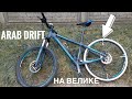 ARAB DRIFT on bike