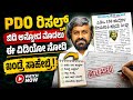 ಇಂತವರು PDO ಆದ್ರೆ ಗ್ರಾಮಗಳು ಉದ್ದಾರ ಆಗುತ್ತಾ?|PDO RECRUITMENT SCAM