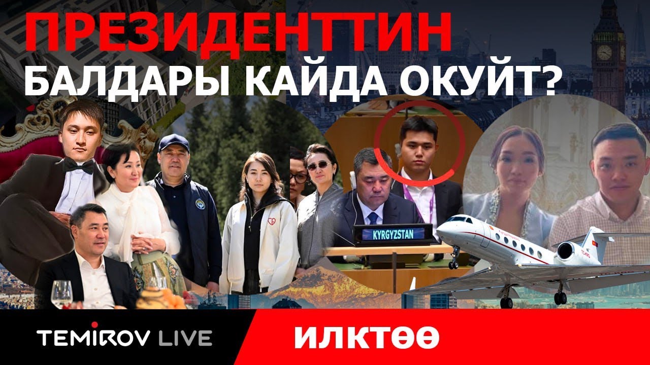 ПРЕЗИДЕНТ САДЫР ЖАПАРОВДУН БАЛДАРЫ КАЕРДЕ ОКУЙТ? || ИЛКТӨӨ || TEMIROV LIVE KG