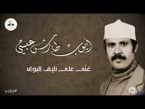 غنى على نايف البواسق | من التراث تنشر لأول مره 2023