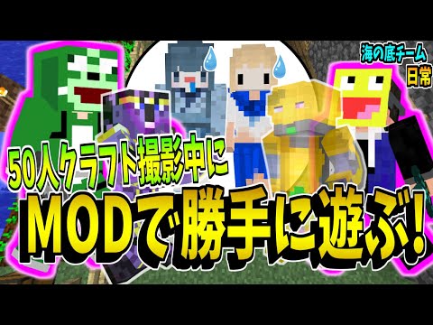 50人クラフト撮影中に勝手に新しいMODで遊ぶ参加勢- 海の底の日常【KUN 50人クラフト】【マインクラフト】【海クラ】