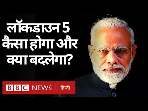 Lockdown 5 or Unlock 1: India में 31 May के बाद क्या होगा, PM Modi क्या फैसला करेंगे?