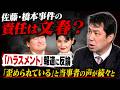 佐藤二朗氏の橋本愛氏への「ハラスメント」報道で、「歪められている」と当事者が続々声を上げる　　一番責任があるのは、フジテレビと文春では？